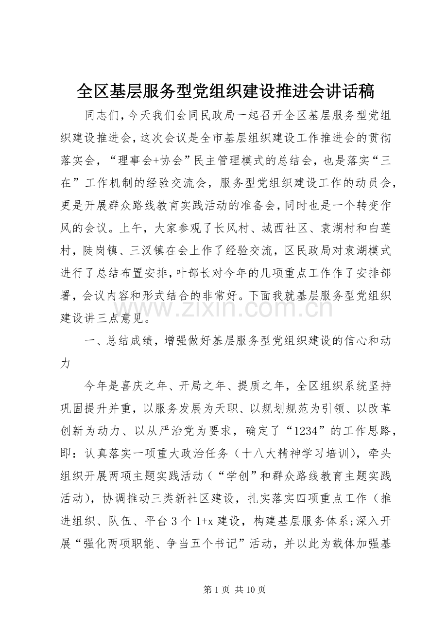 全区基层服务型党组织建设推进会讲话发言稿.docx_第1页