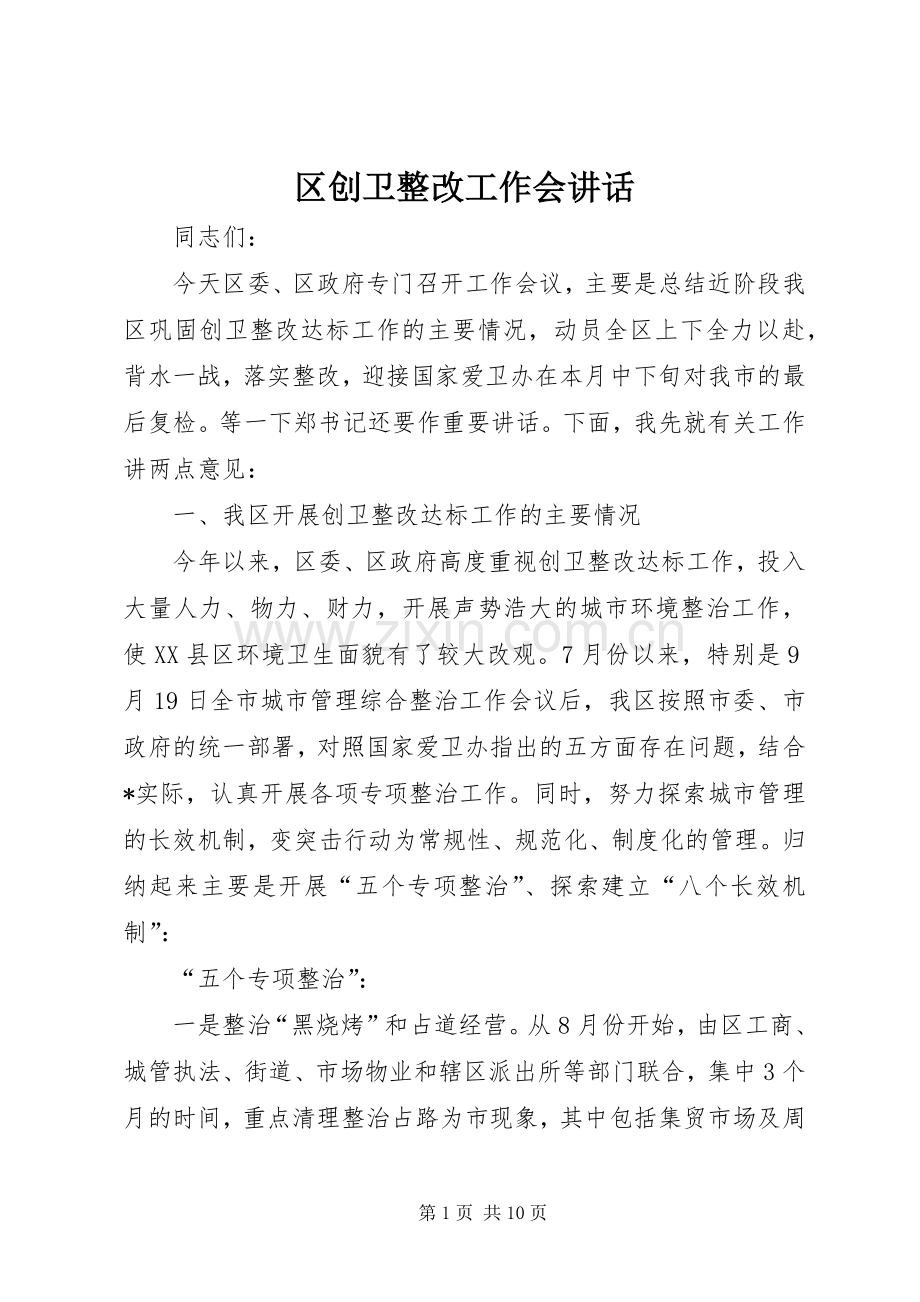 区创卫整改工作会讲话发言.docx_第1页