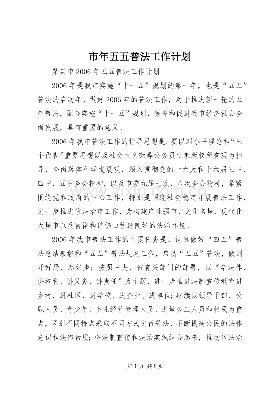 市年五五普法工作计划.docx_第1页