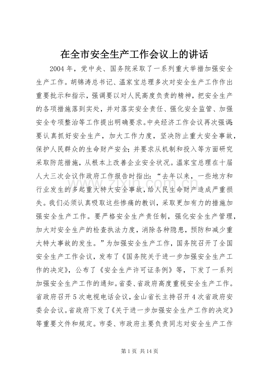 在全市安全生产工作会议上的讲话发言(20).docx_第1页
