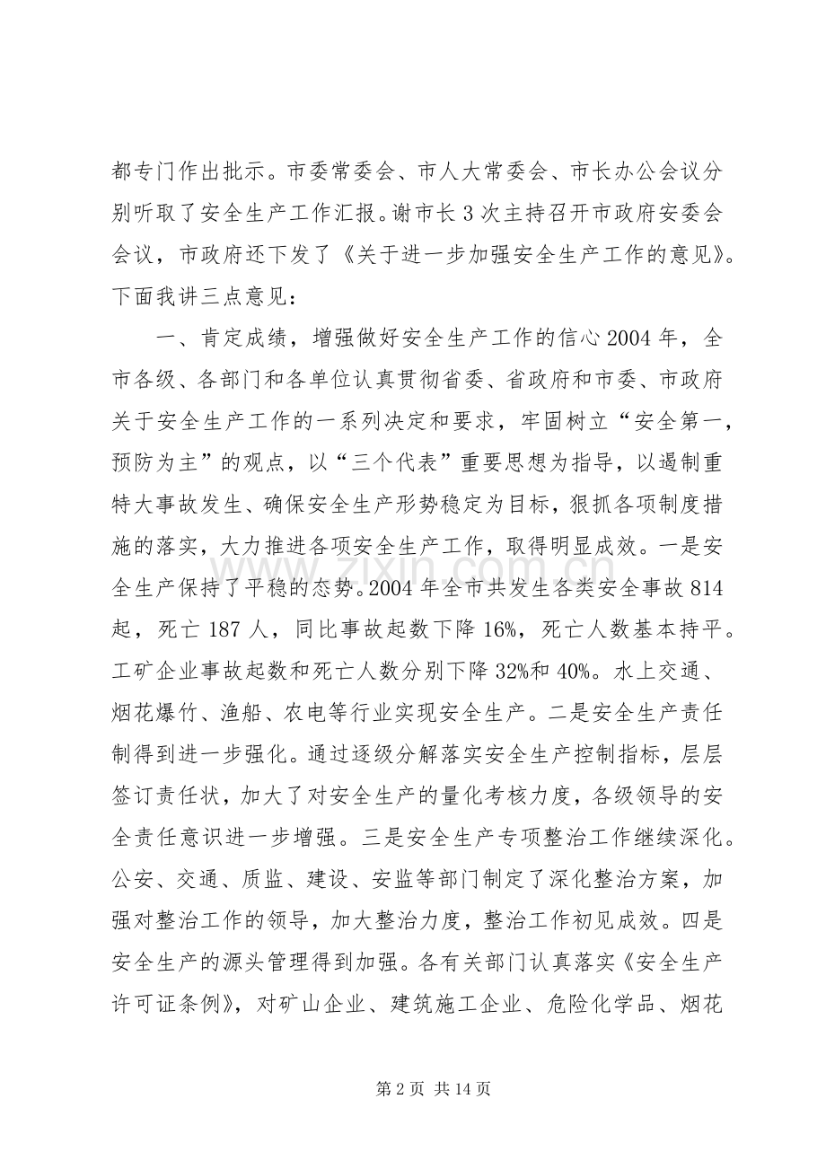 在全市安全生产工作会议上的讲话发言(20).docx_第2页