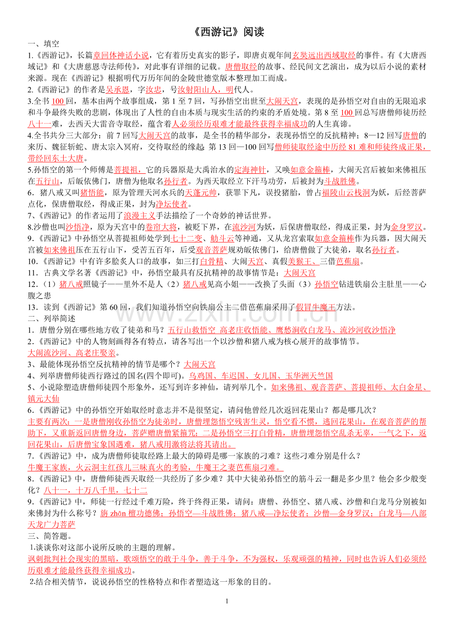 西游记试题(含答案).doc_第1页