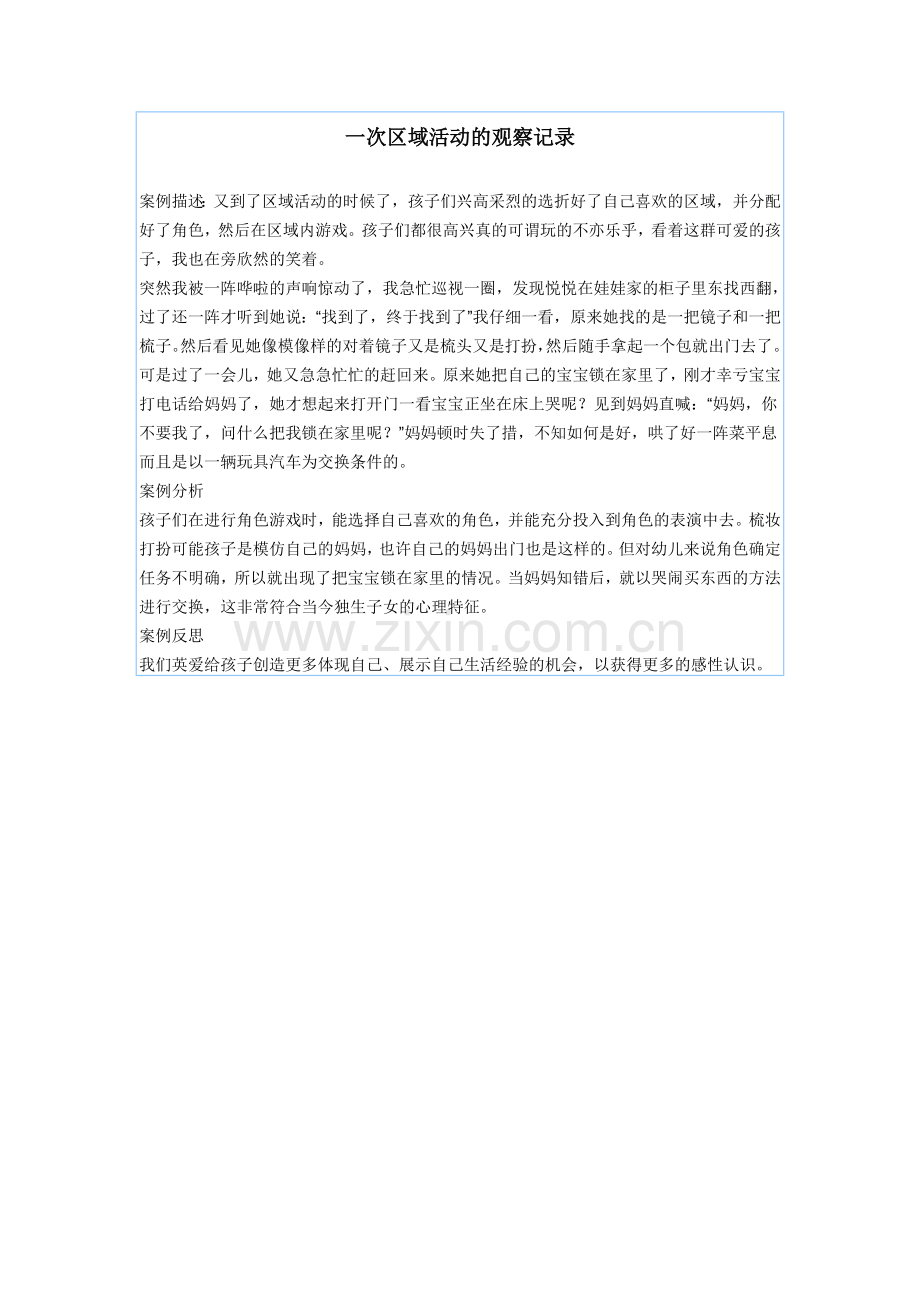 一次区域活动的观察记录.doc_第1页