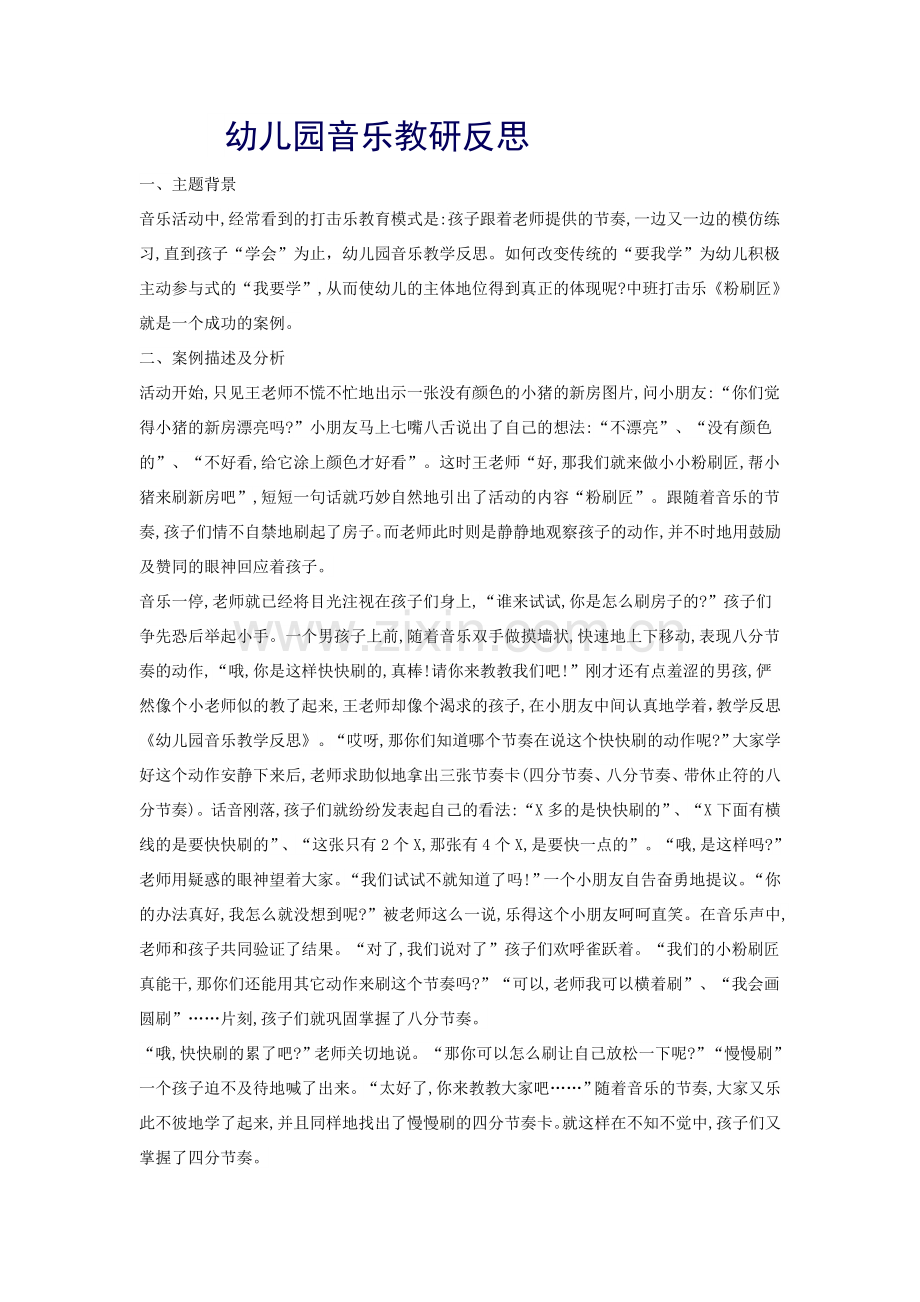 幼儿园音乐教研反思.doc_第1页