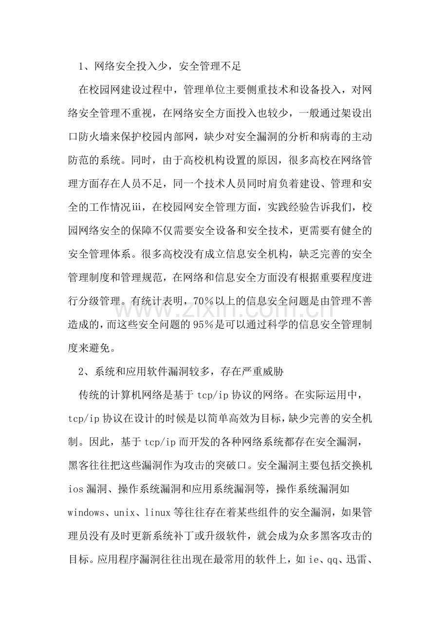 校园网络安全防范体系研究与应用.doc_第2页