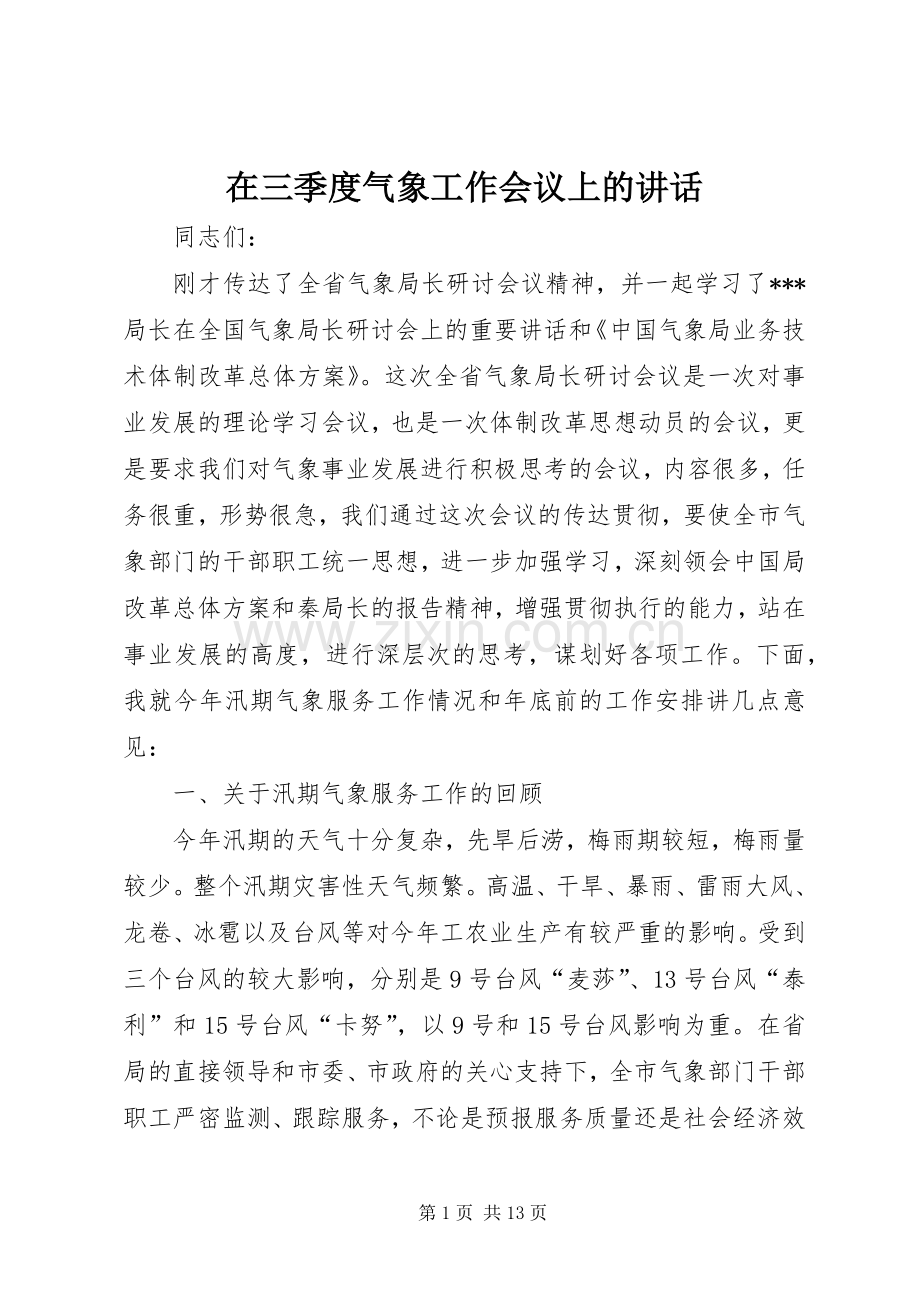 在三季度气象工作会议上的讲话发言.docx_第1页
