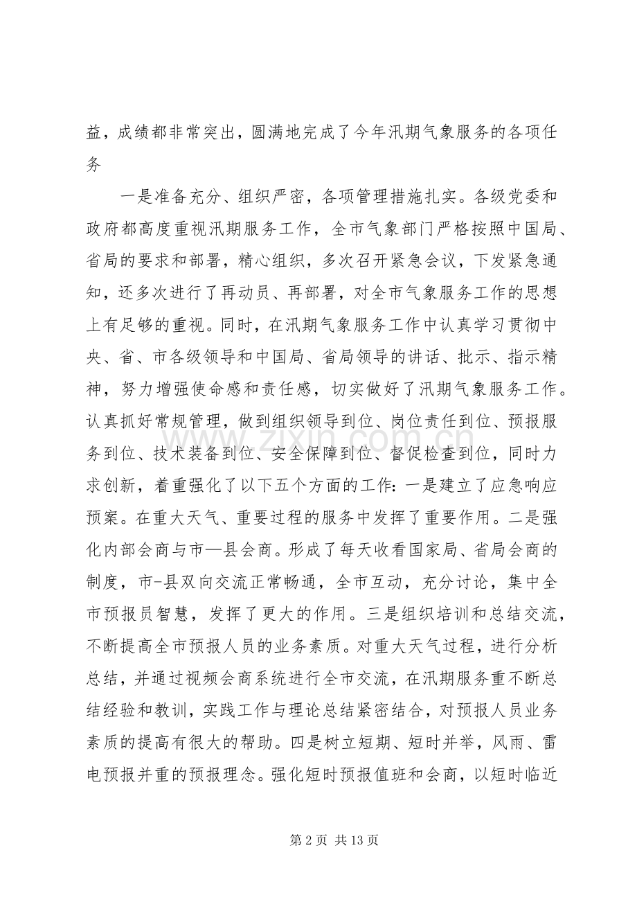 在三季度气象工作会议上的讲话发言.docx_第2页