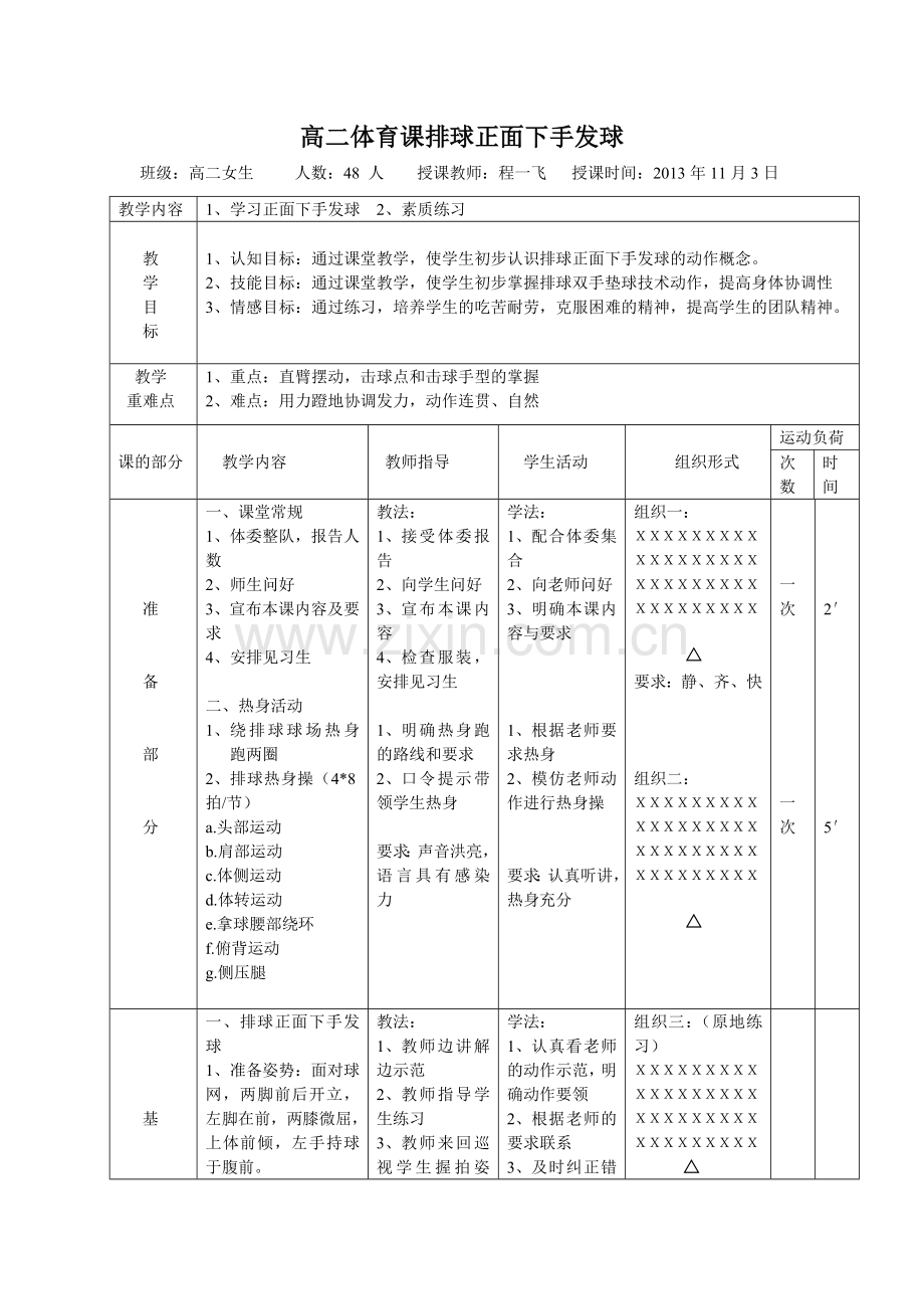 高二体育课排球正面下手发球31.doc_第1页