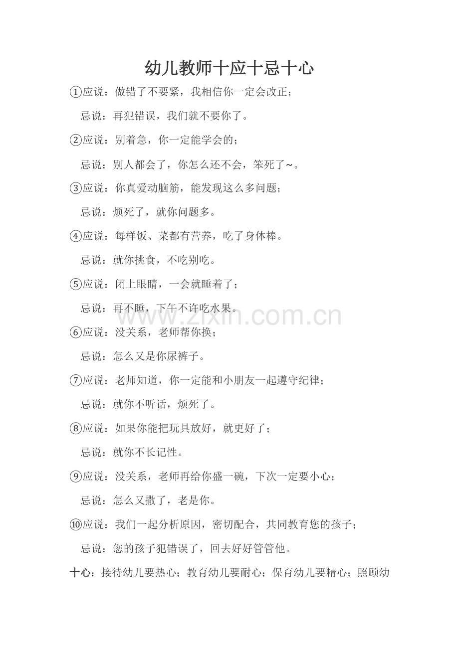 幼儿教师十应十忌十心.doc_第1页