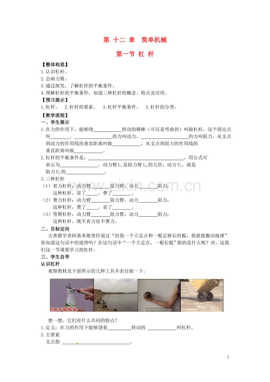 山东省平原县第五中学八年级物理下册 第十二章 简单机械 第一节 杠 杆导学案(无答案) 新人教版.doc_第1页