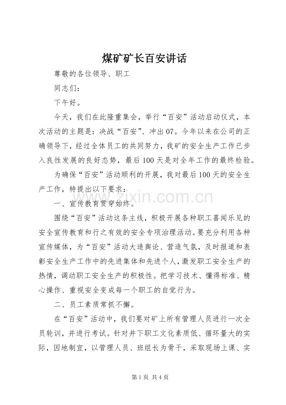 煤矿矿长百安讲话发言.docx_第1页