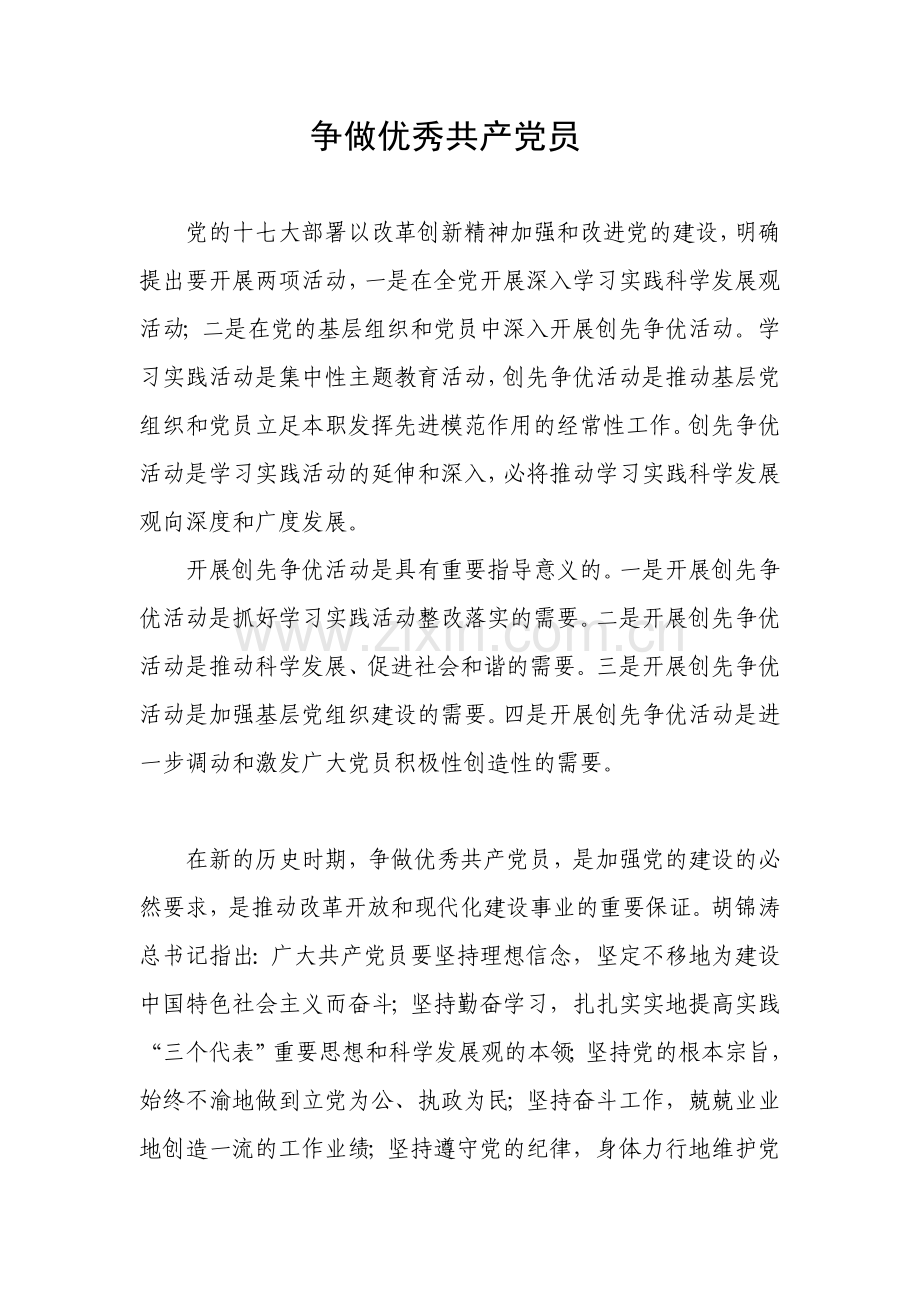 创先争优.doc_第1页