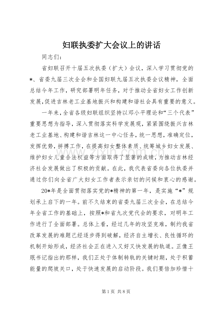 妇联执委扩大会议上的讲话发言.docx_第1页