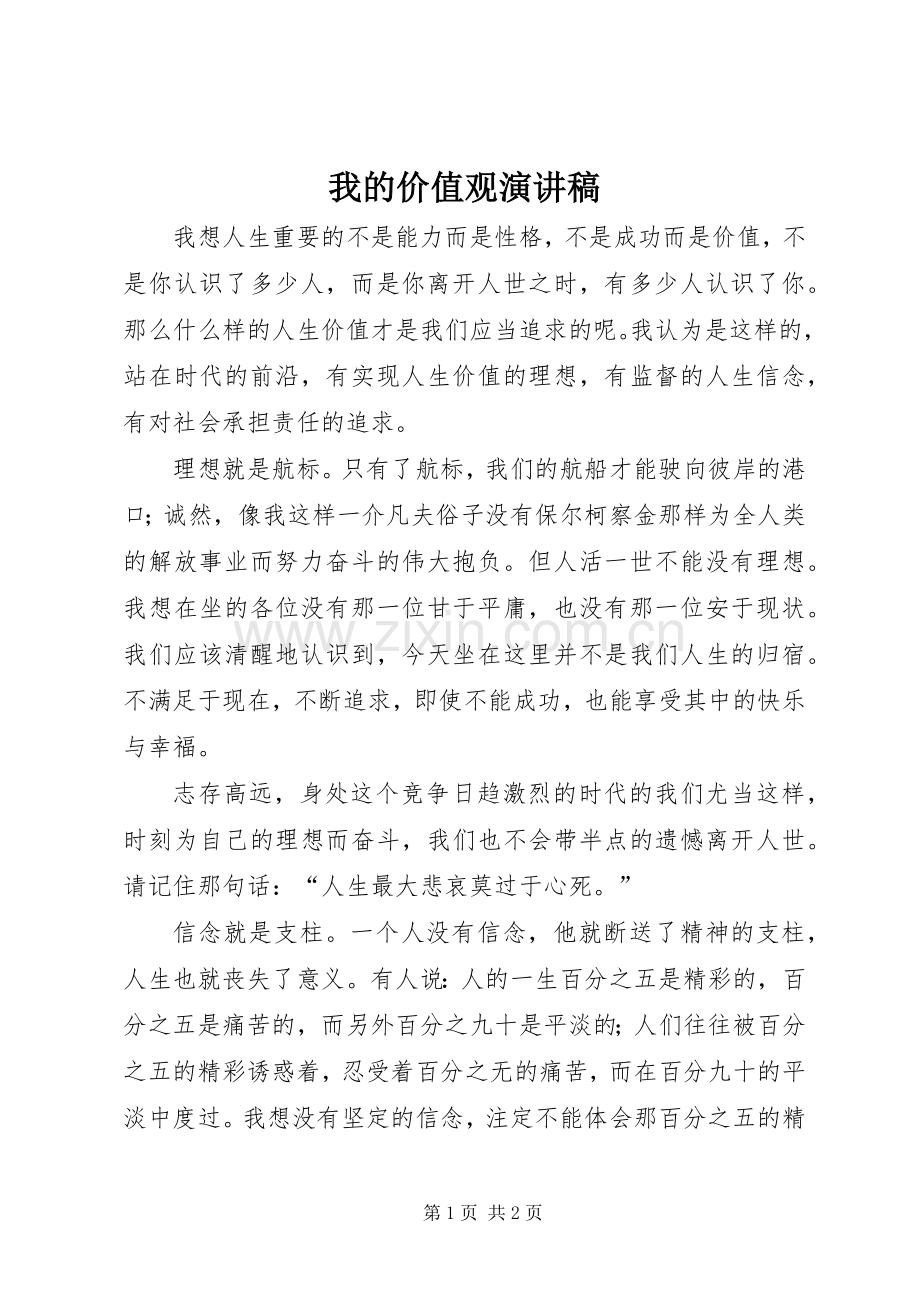 我的价值观演讲致辞稿范文.docx_第1页