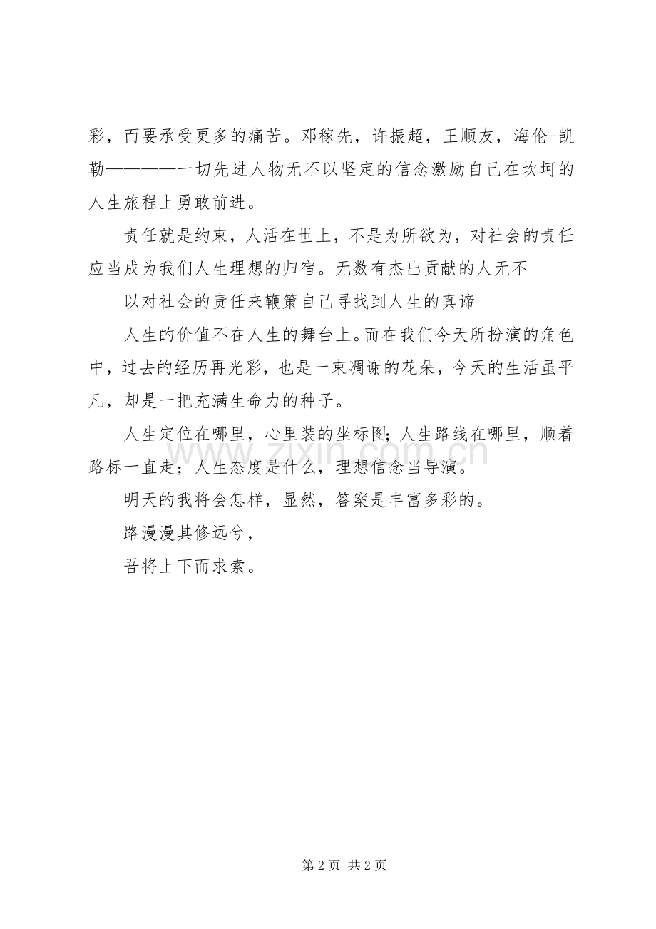 我的价值观演讲致辞稿范文.docx_第2页