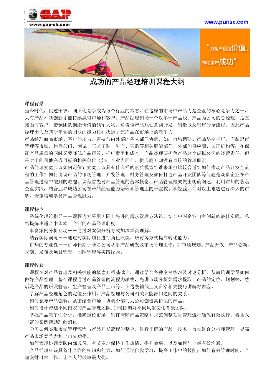 成功的产品经理培训课程大纲.doc_第1页