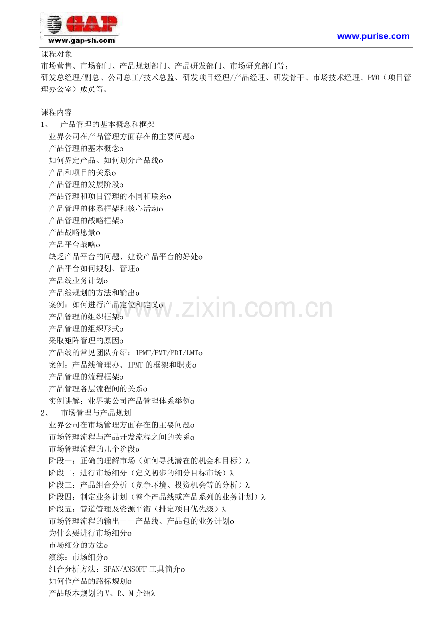 成功的产品经理培训课程大纲.doc_第2页