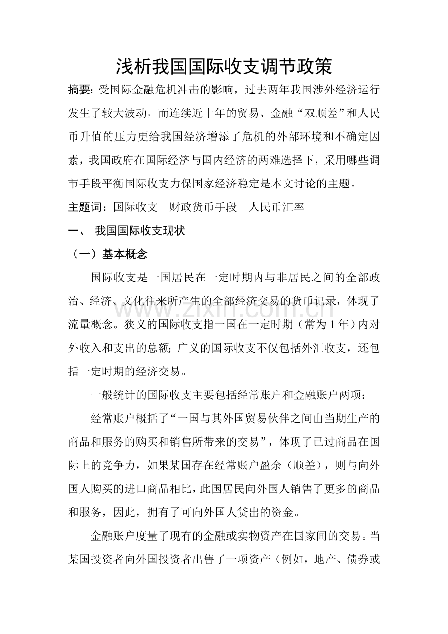 浅析我国国际收支调节政策.doc_第1页