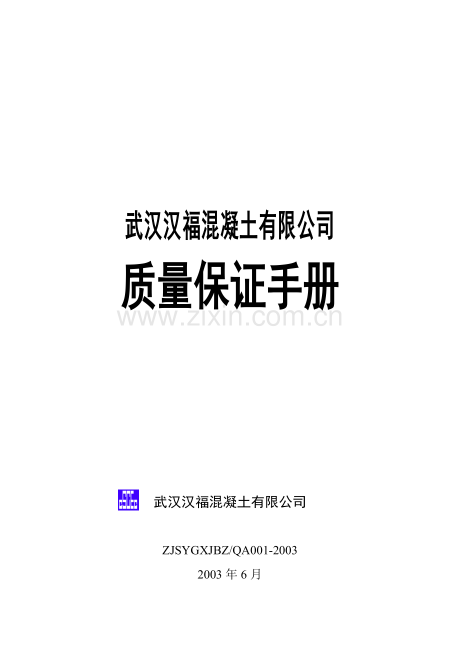中建三局质量保证手册.docx_第1页