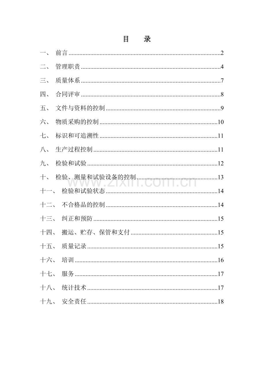 中建三局质量保证手册.docx_第2页