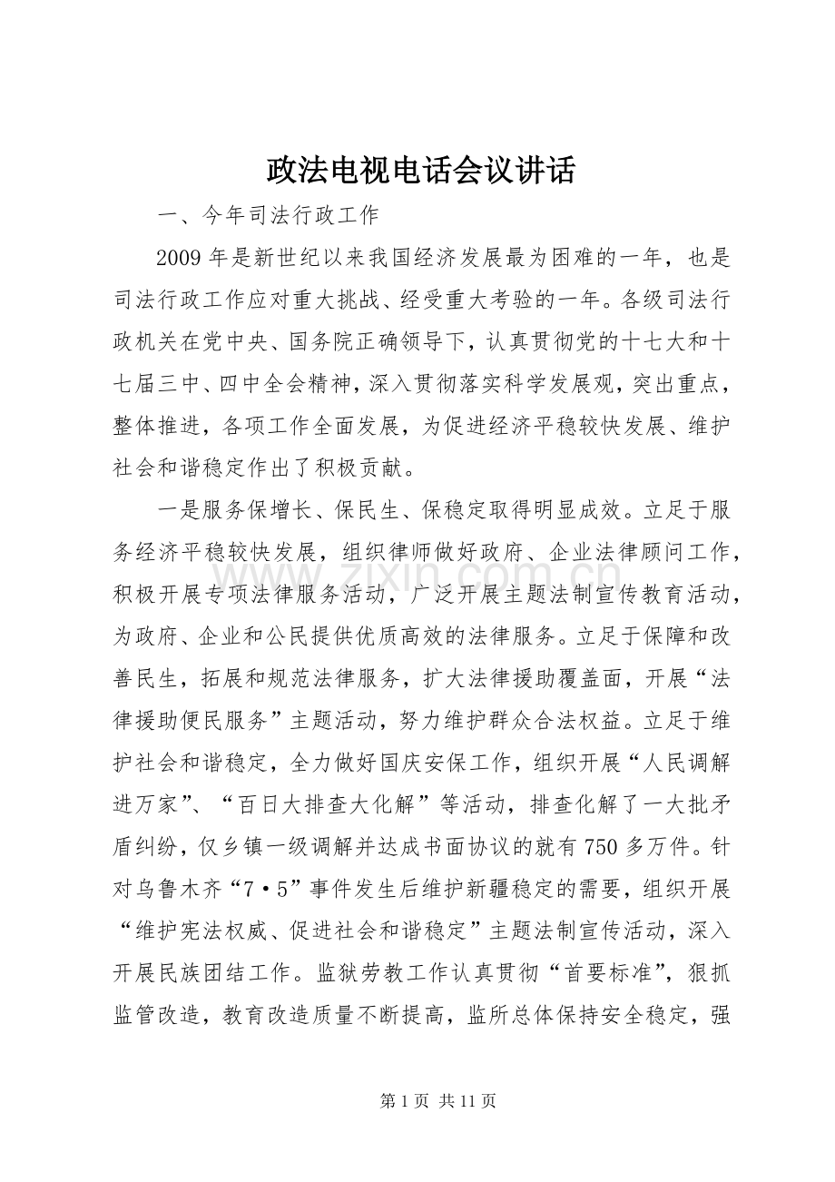 政法电视电话会议讲话发言.docx_第1页