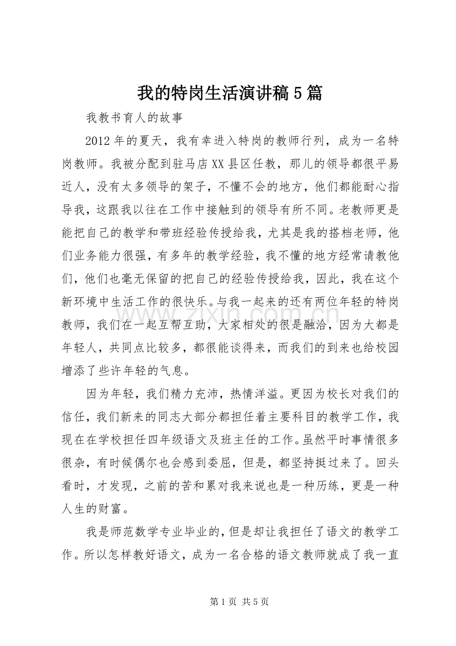 我的特岗生活致辞演讲稿5篇.docx_第1页