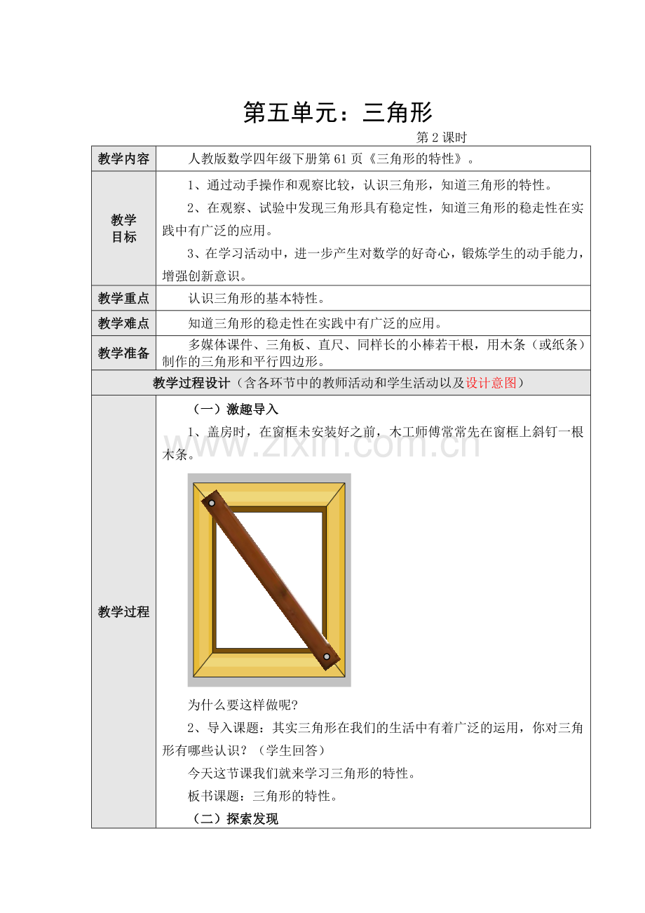 人教2011版小学数学四年级三角形特性例2.doc_第1页