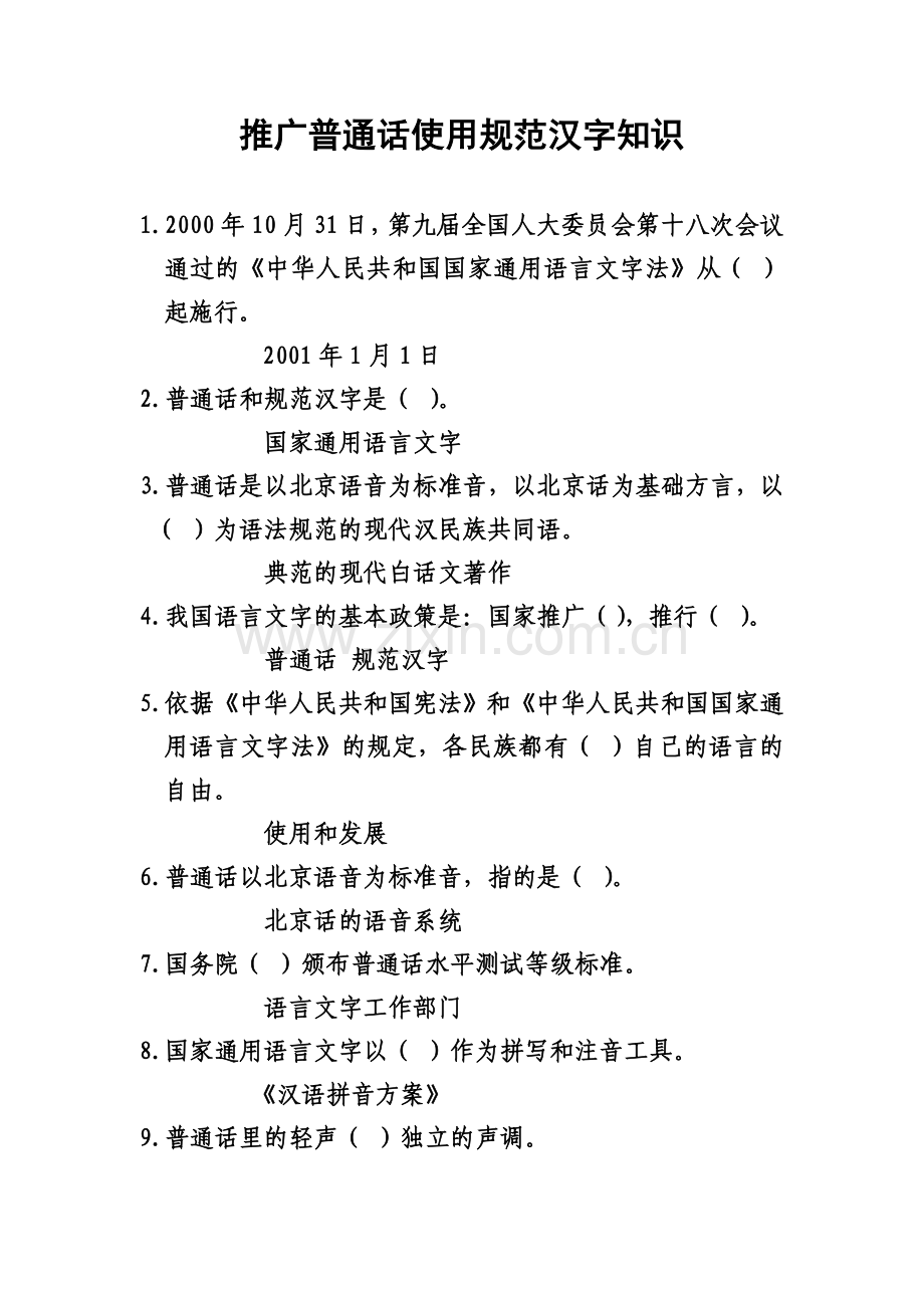 推广普通话使用范例汉字知识.doc_第1页