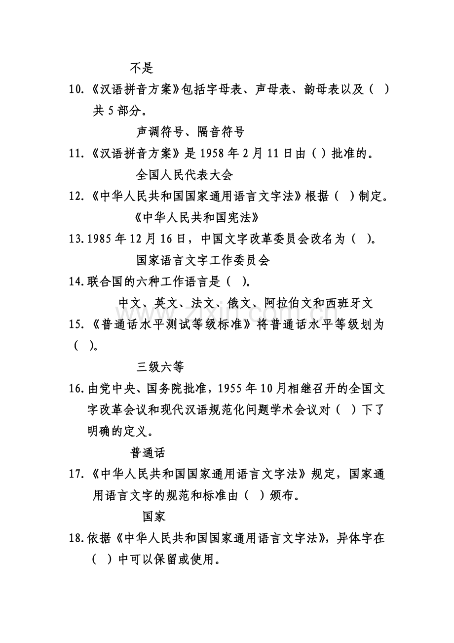推广普通话使用范例汉字知识.doc_第2页