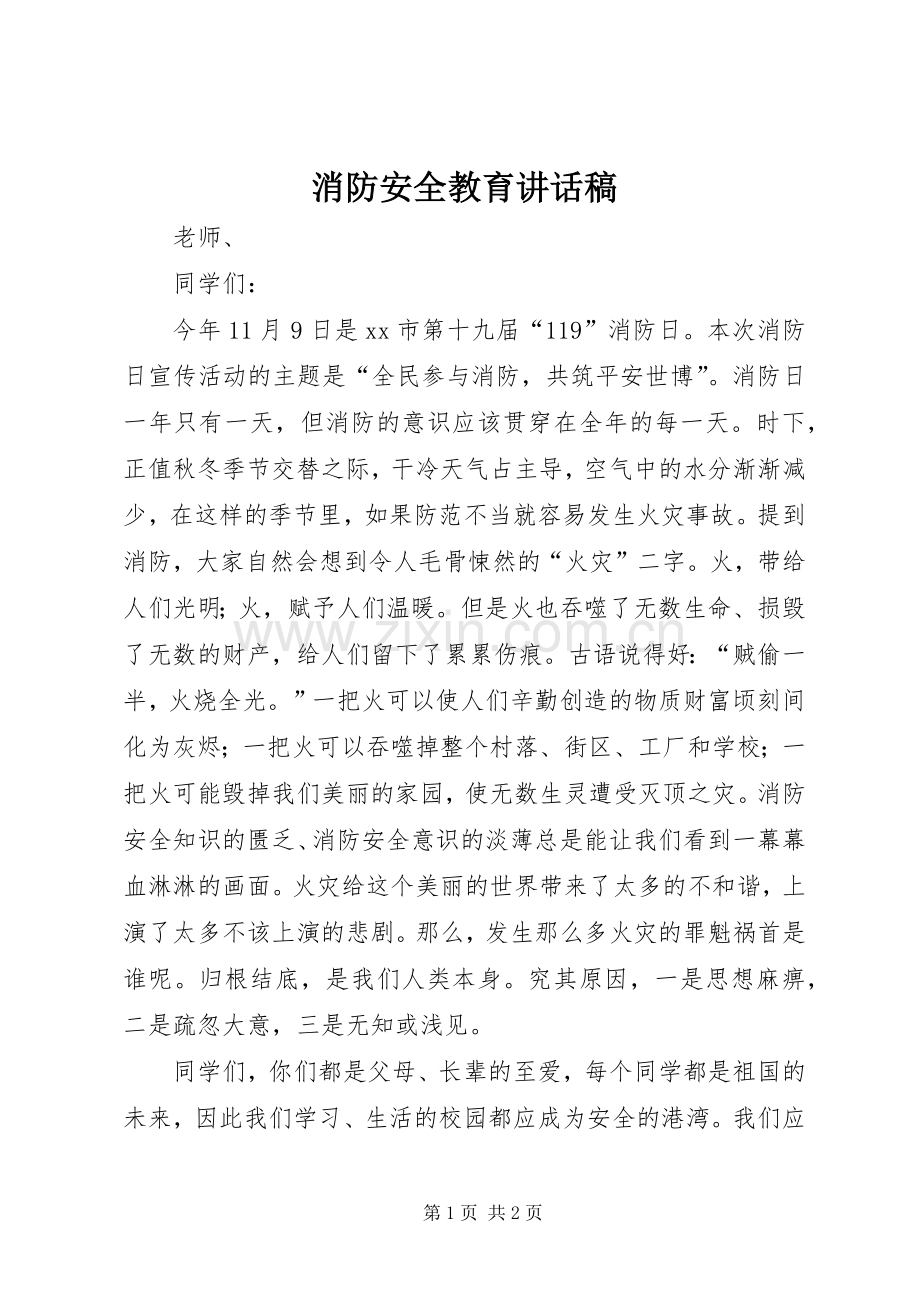 消防安全教育的讲话稿.docx_第1页