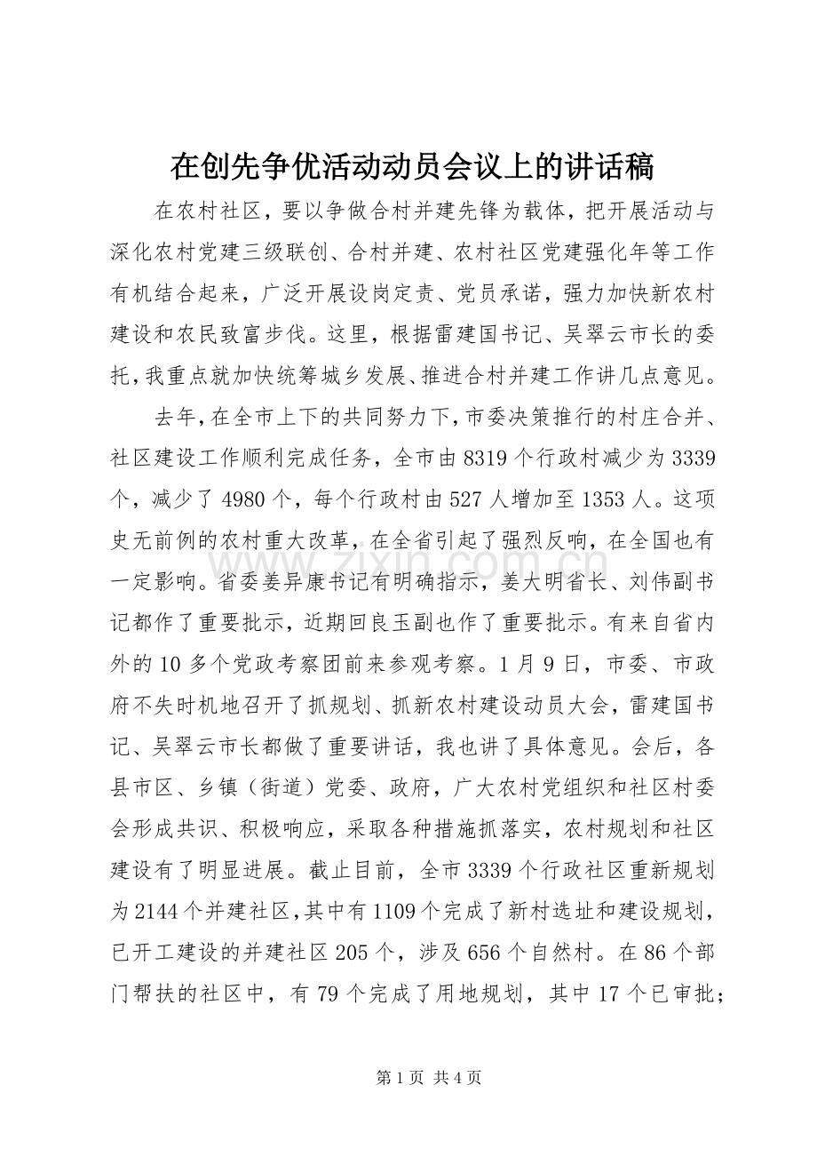 在创先争优活动动员会议上的讲话发言稿.docx_第1页