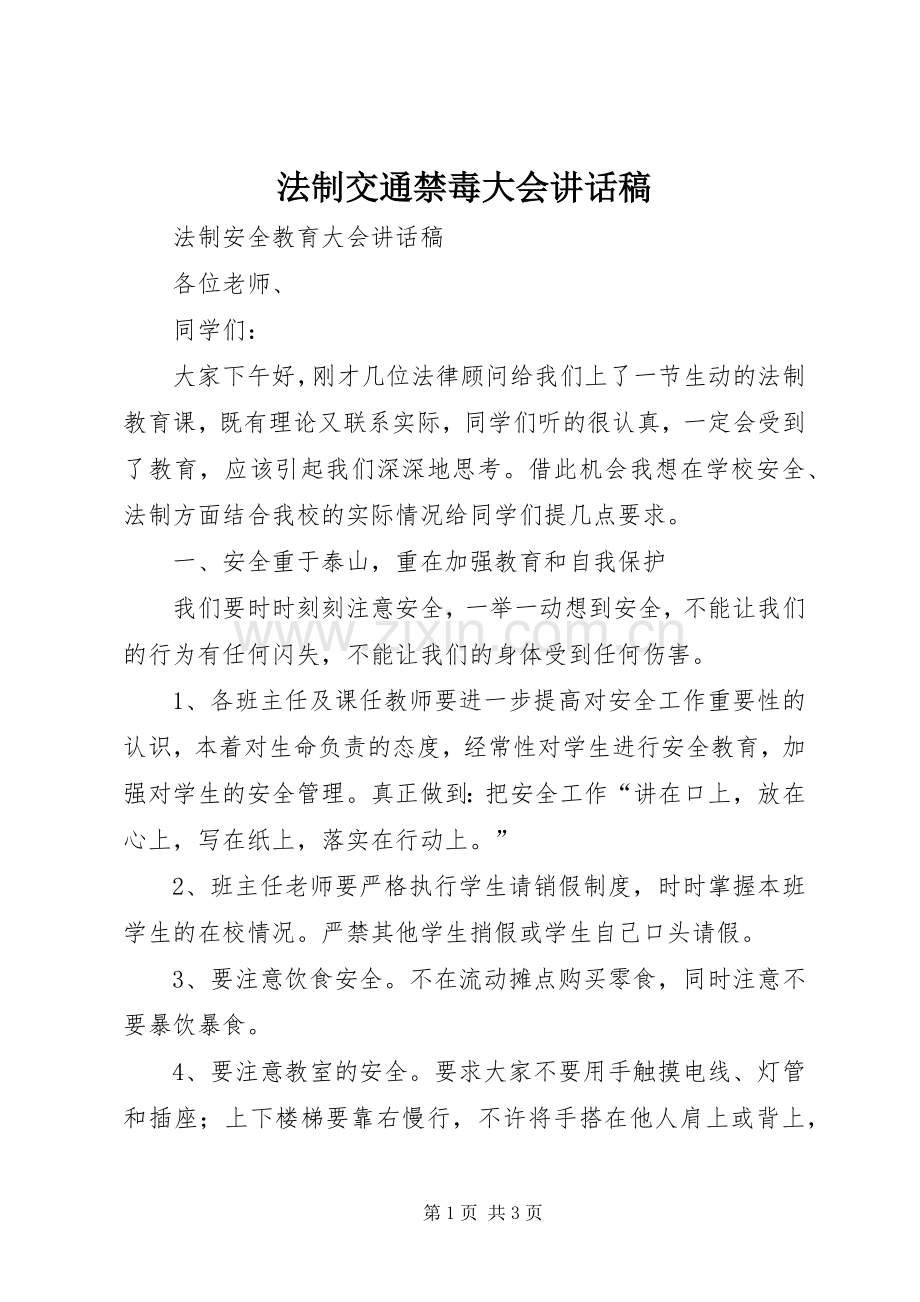 法制交通禁毒大会的讲话发言稿.docx_第1页