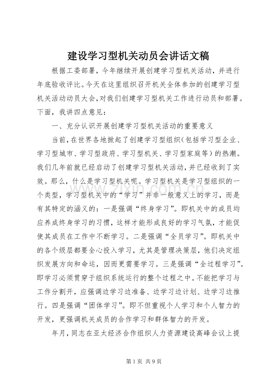 建设学习型机关动员会讲话发言文稿.docx_第1页