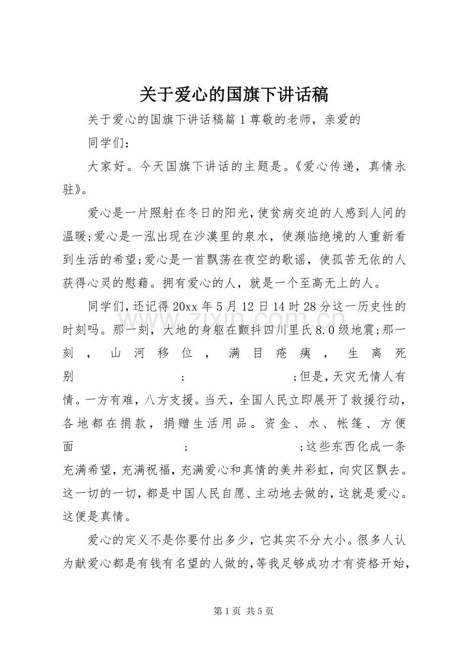 关于爱心的国旗下讲话发言稿.docx_第1页