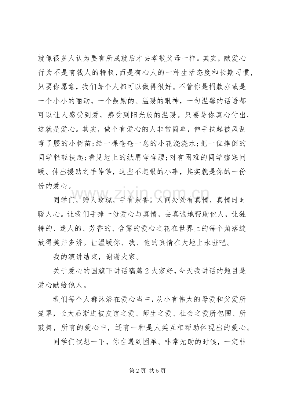 关于爱心的国旗下讲话发言稿.docx_第2页