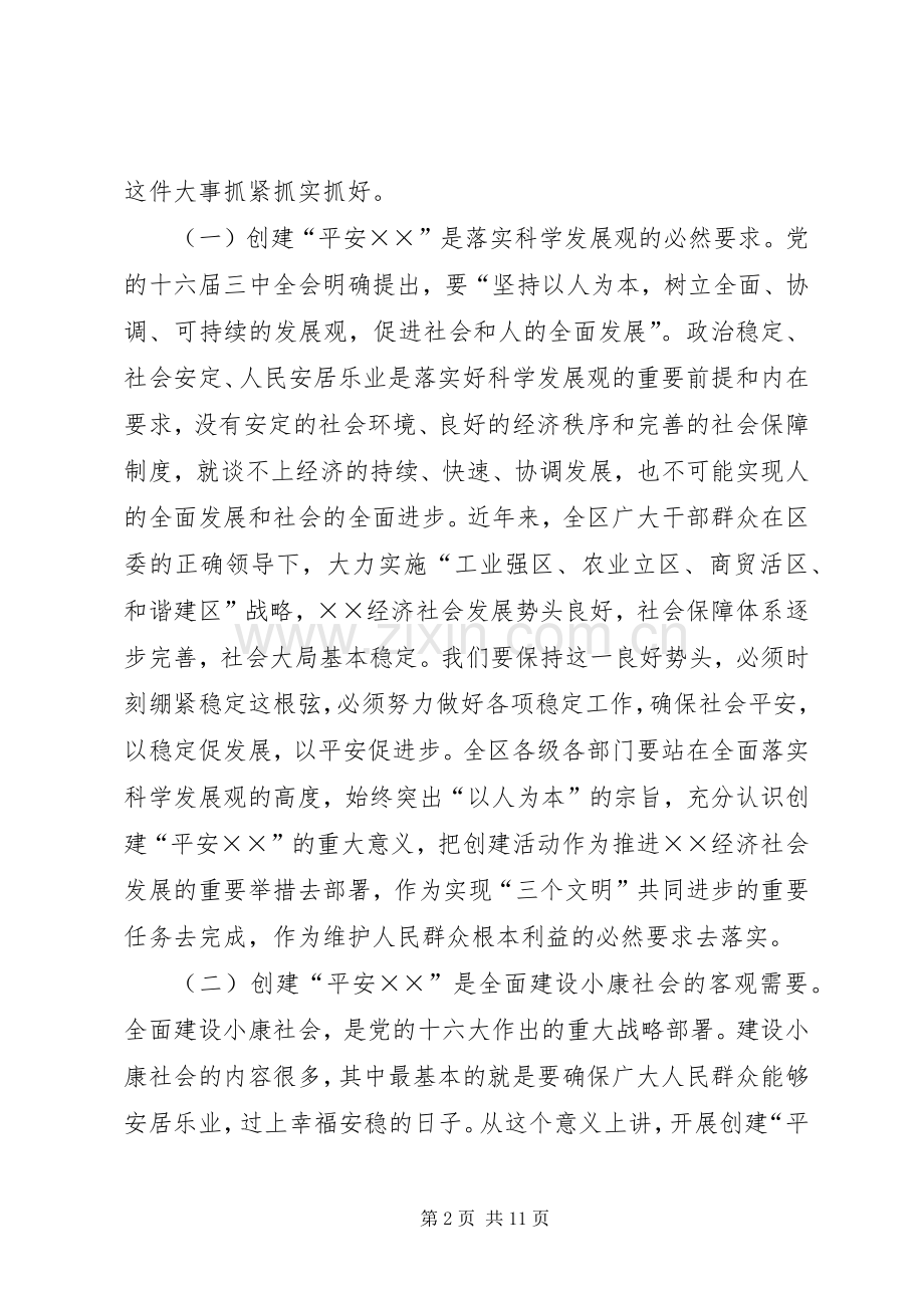 区委书记在平安创建推进会上的讲话发言.docx_第2页