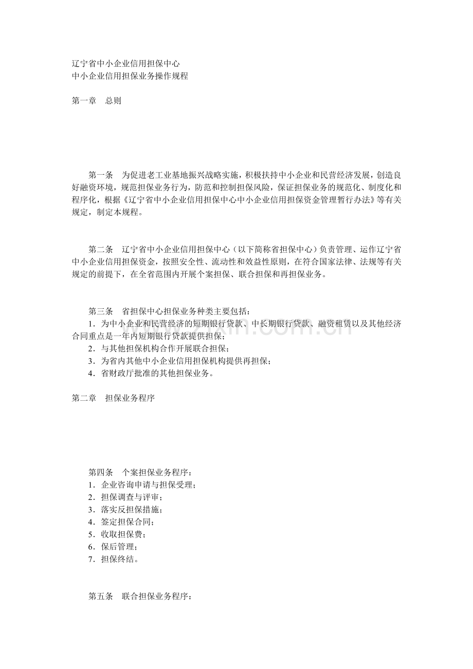 中小企业信用担保业务操作规程.doc_第1页