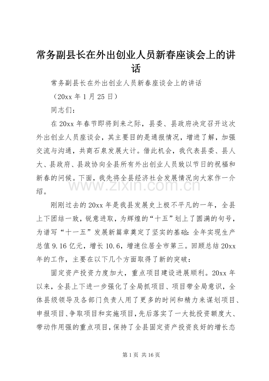 常务副县长在外出创业人员新春座谈会上的讲话发言.docx_第1页