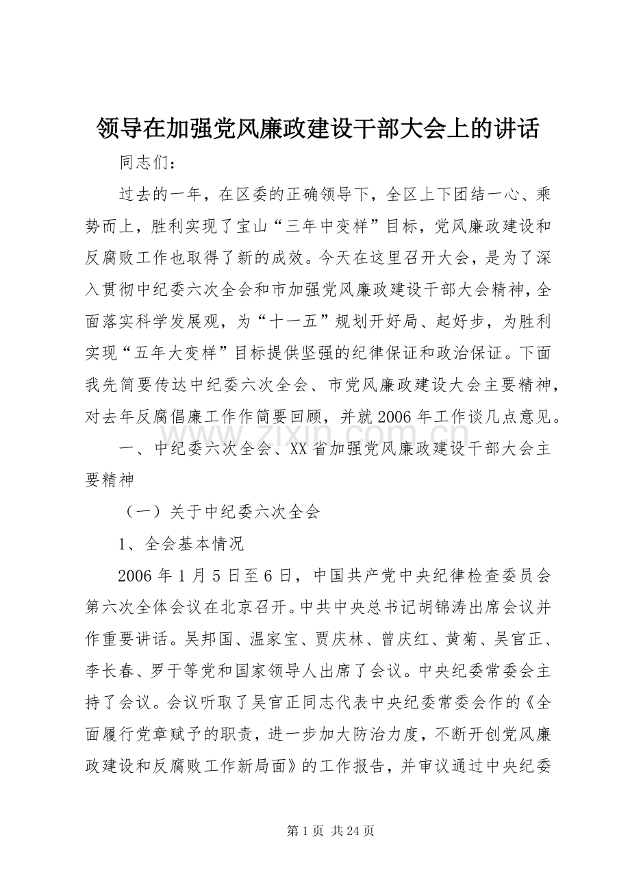 领导在加强党风廉政建设干部大会上的讲话发言.docx_第1页
