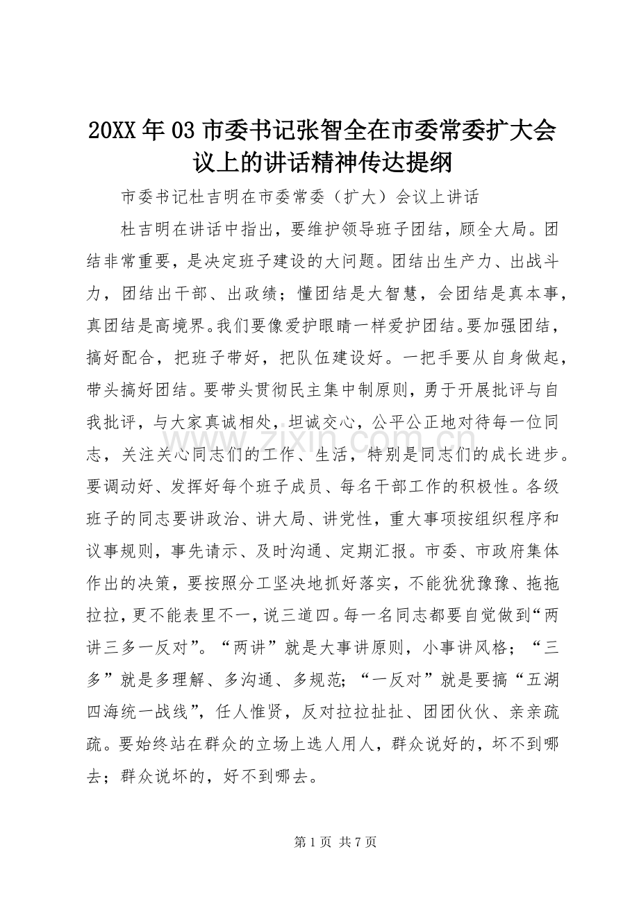 20XX年03市委书记张智全在市委常委扩大会议上的讲话发言精神传达提纲(3).docx_第1页