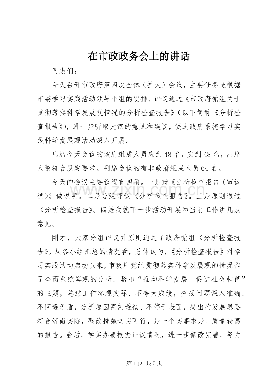 在市政政务会上的讲话发言.docx_第1页