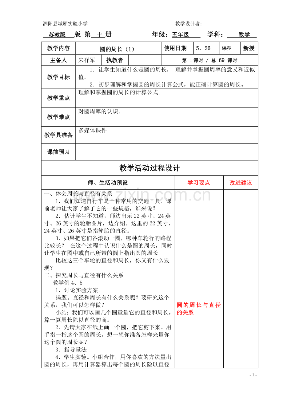 苏教版五年级数学下册圆周长第十五周教案.doc_第1页