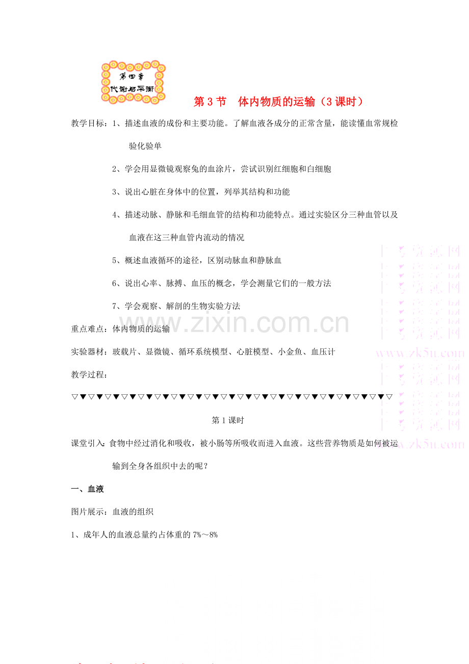 九年级科学上：第4章第3节 体内物质的运输教案浙教版.doc_第1页