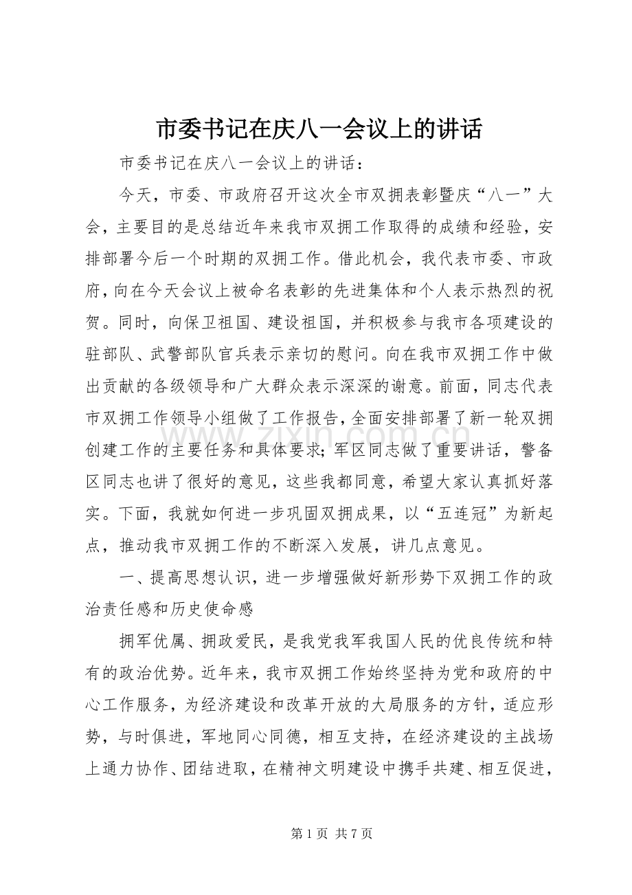 市委书记在庆八一会议上的讲话发言.docx_第1页