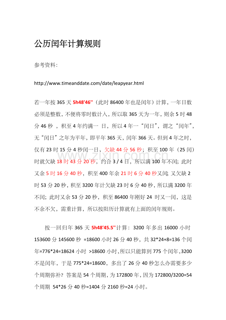 公历闰年的计算规则.docx_第1页