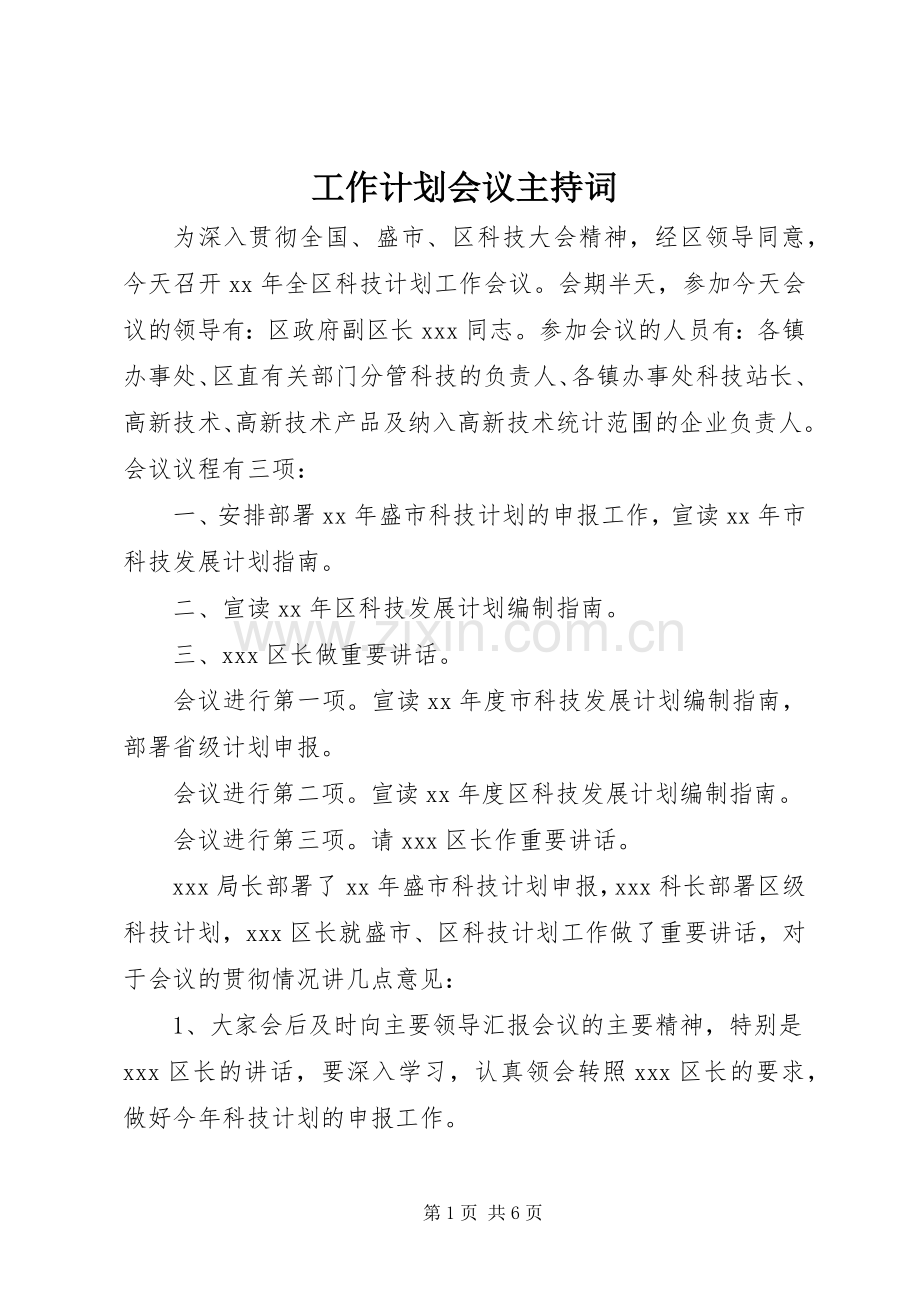 工作计划会议主持词.docx_第1页