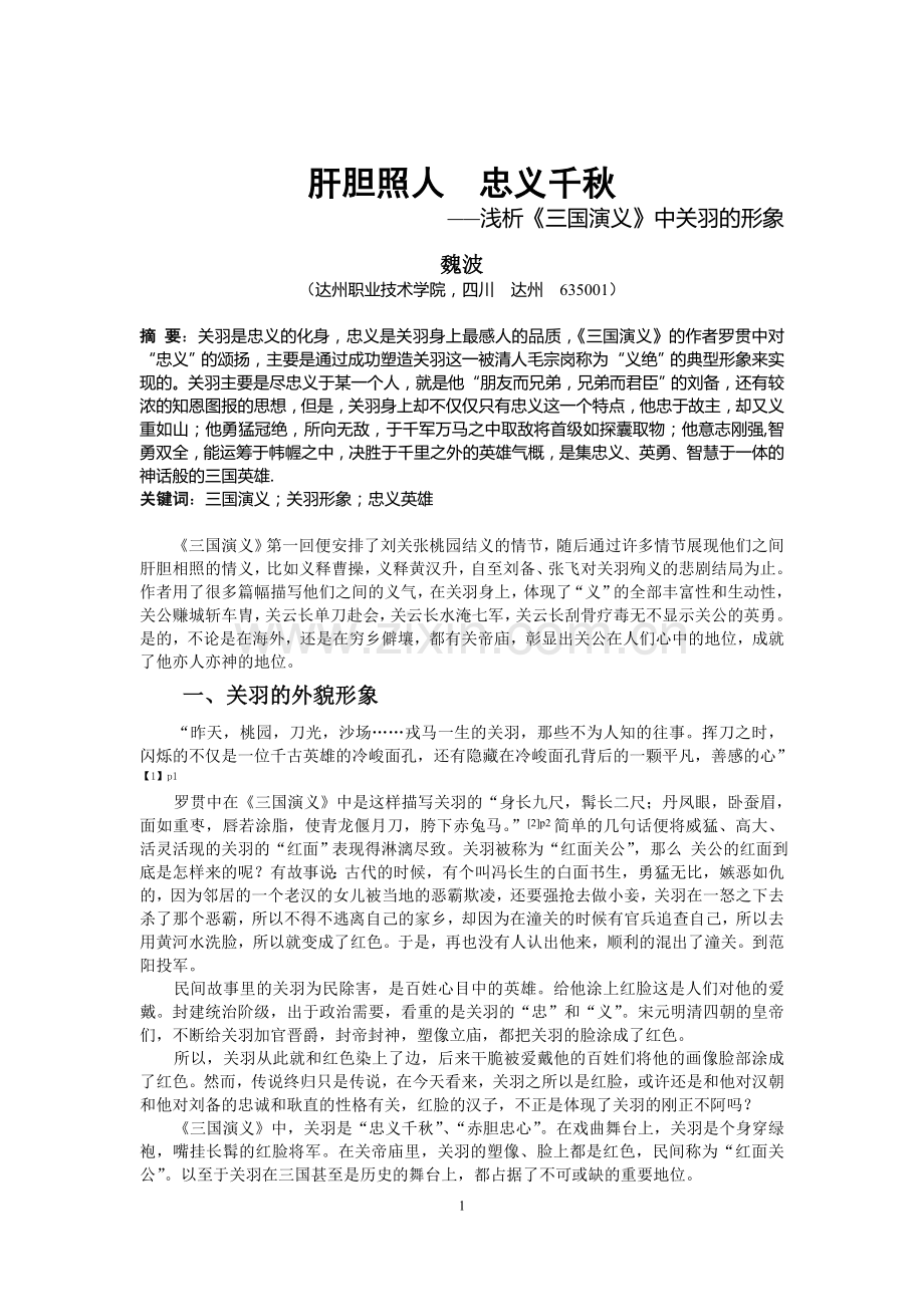肝胆照人忠义千秋.doc_第1页