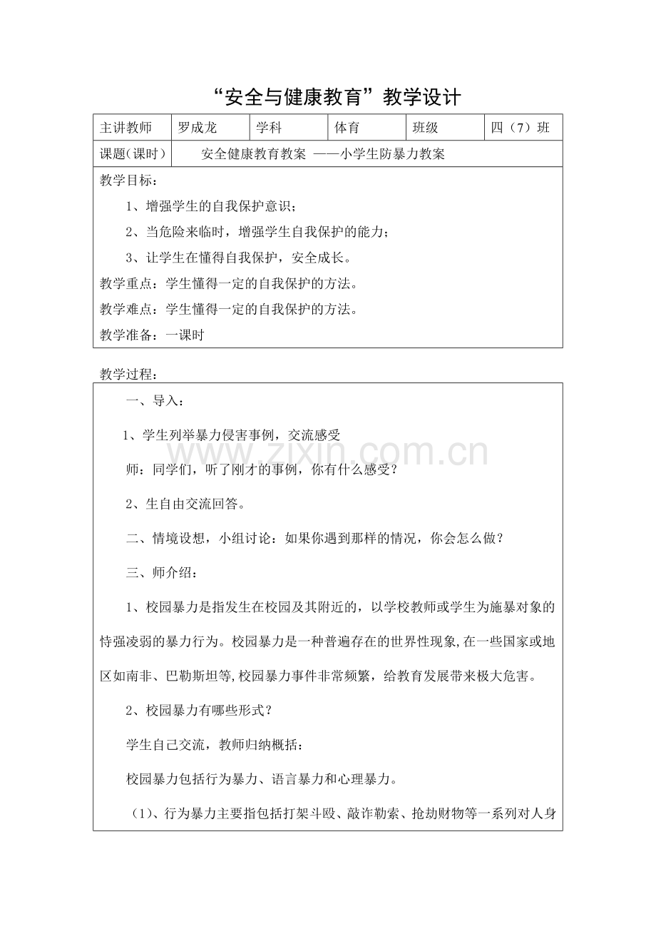 安全与健康防暴力罗成龙教学设计.doc_第1页