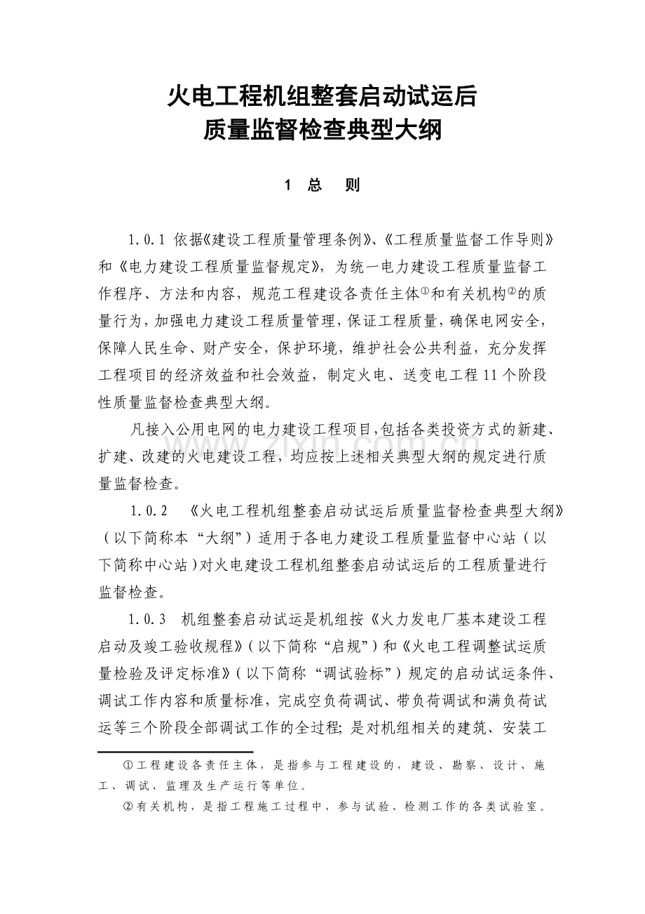 新机组整套启动试运后质量监督检查大纲7.docx_第1页