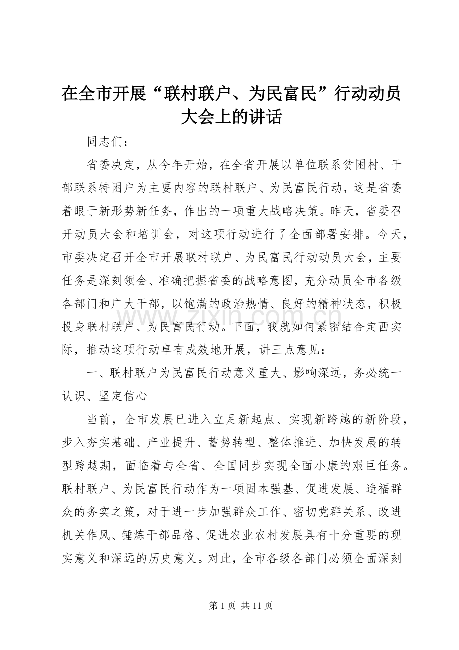在全市开展“联村联户、为民富民”行动动员大会上的讲话发言.docx_第1页